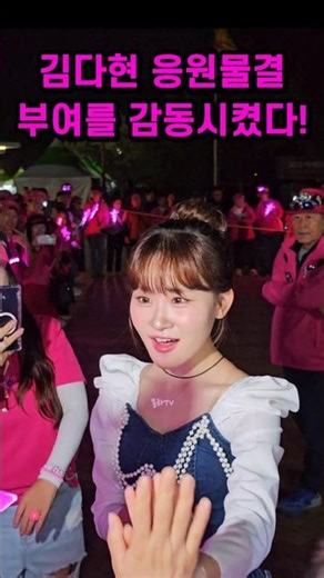 김다현 응원물결 부여를 감동시켰다! 오늘도 너무 예쁘다현~ 백제문화제 김다현 퇴근길