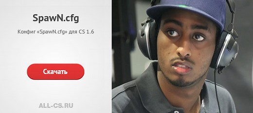 Конфиг «SpawN.cfg» для CS 1.6 - скачать на All-CS.ru