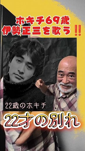 ホキチ69歳、伊勢正三を歌う‼️