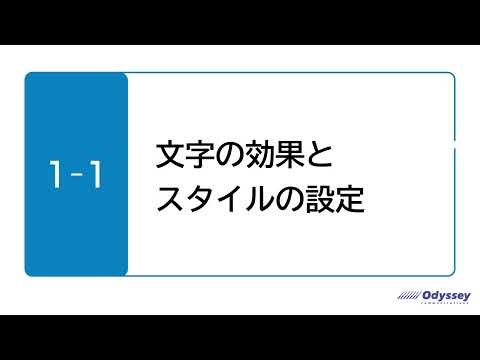 [Word 365] 1-1 Setting Text Effects and Styles [MOS Preparation]