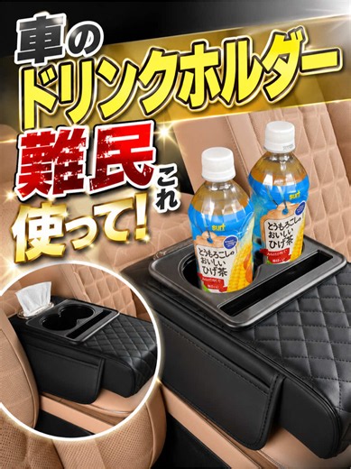 アームレストにセットするだけで「ティッシュどこ⁉️」の迷子問題も、スマホで埋まるドリンクホルダー問題も一発解決してガチでチート級に有能すぎる…！😭 #カー用品 #ドリンクホルダー #ドライブ #トクトク大感謝祭 #tiktokshop1周年
