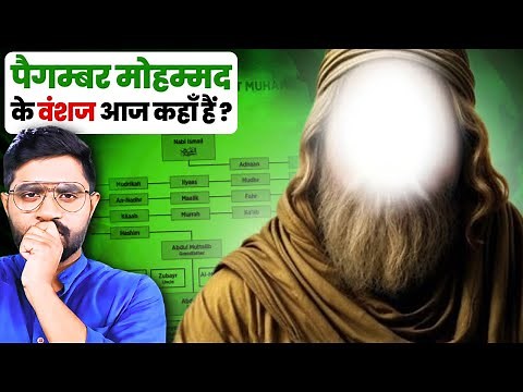 कितना बड़ा था पैगंबर मोहम्मद का परिवार ? | The Family Tree of Prophet Muhammad