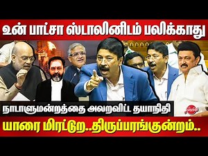 யாரை மிரட்டுற..திருப்பரங்குன்றம்..Dayanidhi Maran Blast Speech in Parliament | Amit Shah |CM Stalin