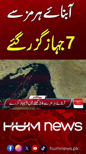 7 Ships Pass Through Strait of Hormuz | Hum News | Pakistan