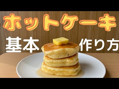 【ホットケーキの基本の美味しい作り方】誰でもふわふわ綺麗にできる焼き方