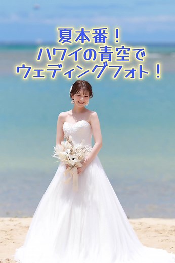 ビーチフォト撮るならハワイ行こ！！#ハワイウェディングフォト #リゾートウェディング #ウェディングドレス #アメリカンホリデーズ #ハワイ前撮り #カップル写真 #フォトウェディング #ウェディングフォト #ビーチフォト #海映え写真 #ビーチ撮影