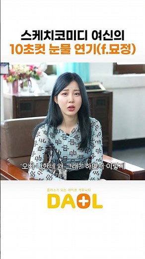 스케치코미디 여신의 10초컷 눈물 연기 (f.묘정) #두친구 #땅콩찐콩 #묘정 #돈컴퍼니