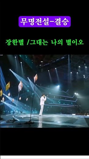 ⭐장한별, "그대는 나의 별이오" 감성 무대! #무명전설#장한별#트로트