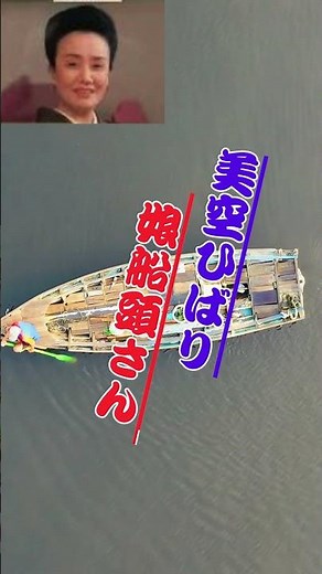 娘船頭さん 美空ひばり...人生の想い出の唄(悲しかった、楽しかった、嬉しかった...当時の想い出)......人生を一緒に楽しみましょう。。 #ギター #60歳代 #哀愁 #travel #若い頃