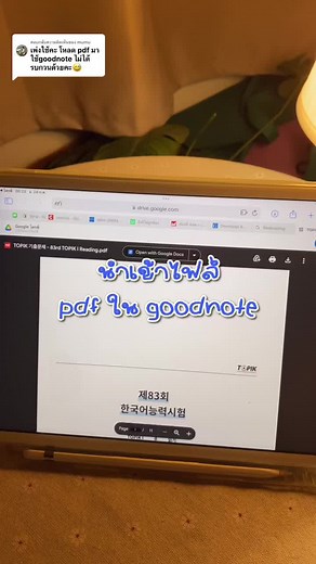 ตอบกลับ @mumu มาบอกวิธีการนำไฟล์เข้า goodnote ค่ะ #iplayipad #ทริคipad #ไอแพดเพื่อการศึกษา #ipad #ทริคไอแพด