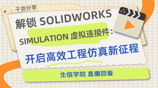 解锁 SolidWorks Simulation 虚拟连接件：开启高效工程仿真新征程