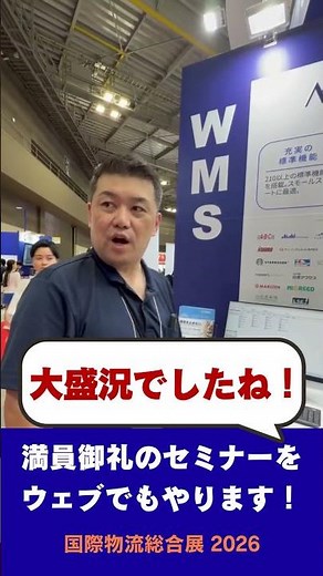 国際物流総合展 2026 セミナー満員御礼！AI時代の次世代WMSセミナー