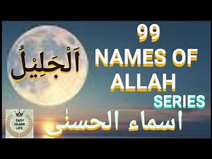 AL JALIL 99 NAMES OF ALLAH SERIESاَلْجَلِیْلُ اسماء الحسنٰی