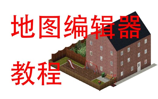 僵尸毁灭工程 地图编辑器 初级教程