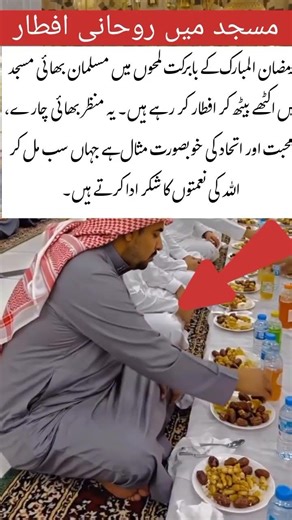 Beautiful Iftar Gathering at Masjid #faithandinnocence #madinah #video #2026 #iftar #islamicremin