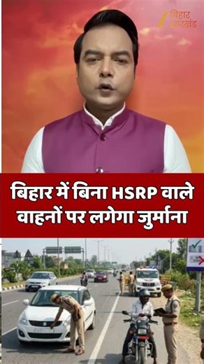 HSRP Bihar Rule: बिहार में बिना HSRP वाले वाहनों पर लगेगा जुर्माना
