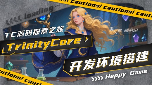 源码探索VOL2：TrinityCore开发环境搭建（下）