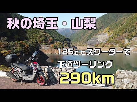 125ccスクーター「下道290㎞ 秋の埼玉・山梨ツーリング」（BW'S125X）