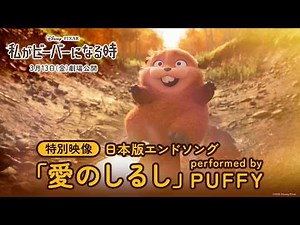 「私がビーバーになる時」特別映像｜日本版エンドソング「愛のしるし」performed by PUFFY｜3月13日（金）劇場公開！