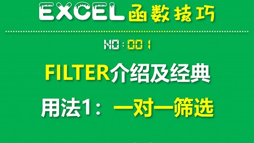FILTER函数介绍及经典用法1：一对一筛选