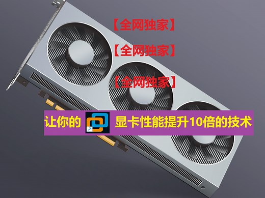 【全网独家】让你的显卡性能提升10倍 （VMware workstation）