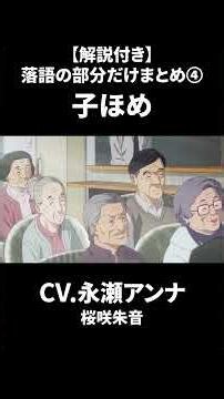 【解説付き】落語の部分だけまとめ④子ほめ #あかね噺 #永瀬アンナ