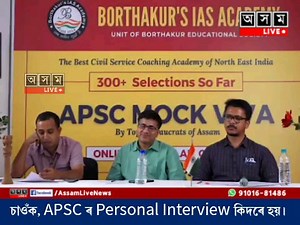 ♦️চাওঁক, APSC ৰ Personal Interview কেনেকৈ হয়। ♦️ ভৱিষ্যতে APSC পৰীক্ষাত অৱতীৰ্ণ হ'ব খোজা সকলৰ বাবে share কৰিব। | Nation TV
