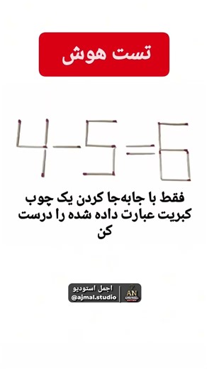 فقط با جابه‌جایی یک چوب کبریت معادله را درست کن! 🧠🔥 #تست_هوش #معمای_ذهنی #چالش_ذهن #کبریت #بازی_فکری