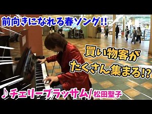 【ストリートピアノ】『チェリーブラッサム』松田聖子 ショッピングセンターで買い物客がたくさん集まる!?〔アクタ西宮ストリートピアノ〕