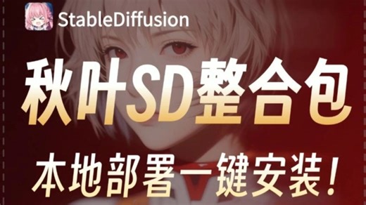 【秋叶大佬SD整合包dd】10月全网最全最详细的stablediffusion整合包，Win Mac一键安装stable diffusion下载安装教程
