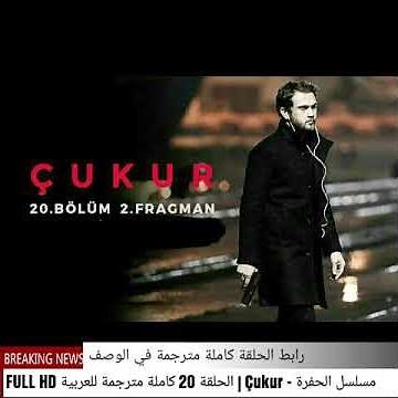 مسلسل الحفره - Çukur | الحلقة 20 كاملة مترجمة للعربية FULL HD