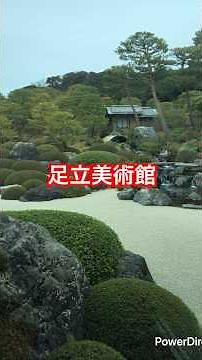 足立美術館 #旅行 #観光 #足立美術館 #美術館 #島根県