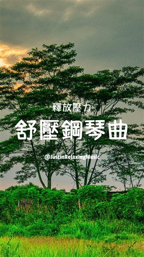 【RELAXING PIANO BGM】舒壓鋼琴曲｜釋放壓力・找回內心平靜