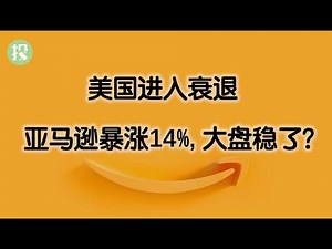 盘后亚马逊，苹果均上涨！美国进入技术衰退！Meta财报怎么看？