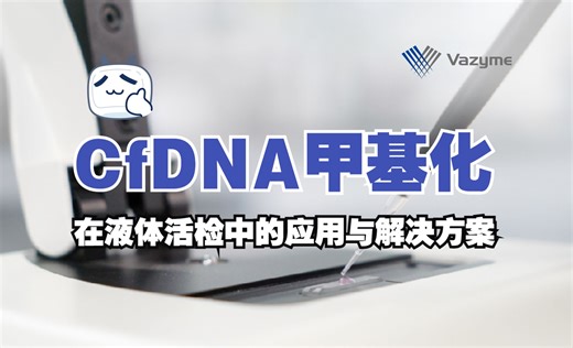 CfDNA甲基化在液体活检中的应用与解决方案
