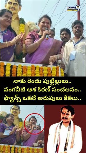 నాకు రెండు పుట్టిల్లులు.. వంగవీటి ఆశ కిరణ్ సంచలనం.. ఫ్యాన్స్ ఒకటే అరుపులు కేకలు.. | Vangaveeti Asha