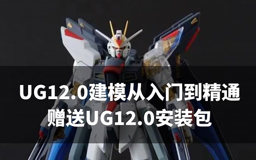 UG12.0模具建模从入门到精通全套课程