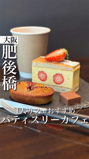 ↓↓詳細はここタップしてね↓↓ 店内の様子、雰囲気、周辺が一目でわかる 『今日のカフェどこ行こ⁉︎』が解決💡 －－－－－－－－－－－－－－－－－－－－ ・店舗名 27℃ ・住所 大阪府大阪市西区江戸堀1-1-11 ・最寄り駅 大阪メトロ肥後橋駅2番出口 徒歩2分 ・営業時間 平日 10:00 - 19:00 土・祝日 10:00 - 18:00 ・定休日 日 ・価格 27℃セット（ケーキ 1つ＆焼菓子1つ選ぶ ＋珈琲or紅茶のいずれか＋チョコレート1つ）1350円 ・決済方法 クレジット可、電子マネー可、QRコード決済不可 ・混雑状況 空席あり ・Wi-Fi ー ・電源 ◯ －－－－－－－－－－－－－－－－－－－ 堂島ロールで有名な モンシェール系列の洋菓子屋さん🍰 27℃セットは、 お好きなケーキ1つ ＋お好きな焼き菓子1つ ＋珈琲or紅茶＋チョコレート1つ で1350円とお得なセット☕️🍫 5席ほどしかないので、 落ち着いてカフェ時間が過ごせる！ さらにコンセントがあるので、 充電も出来るのは嬉しい☺️ －－－－－－－－－－－－－－－－－－－ー ▶︎1人でも安心して入りたい！