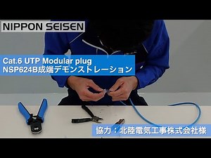＃Cat.6モジュラープラグNSP624B 成端デモンストレーション【日本製線株式会社 公式】