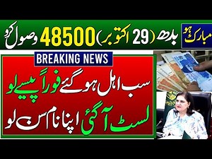BISP 48500 Milna Shuru | 8171 Check New Payment | Ehsaas Taleemi Wazaife | 29 October New Update