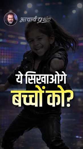 ये सिखाओगे बच्चों को? || आचार्य प्रशांत
