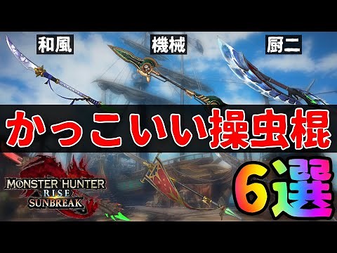 サンブレイクのかっこいい操虫棍6選〜心を魅了する武器の数々〜【モンハンライズ：サンブレイク/MHRise: Sunbreak】