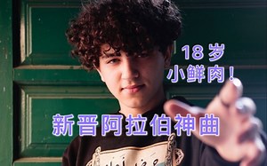 新神曲来了！第一首拿到全球冠军的阿拉伯语歌，18岁小鲜肉的洗脑旋律根本停不下来！