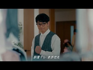 花王 ハミング消臭実感 部屋干しまかせた篇 １５秒 CM 妻夫木聡