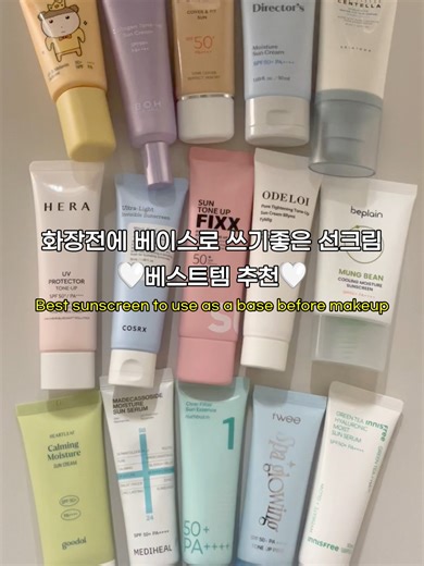 베이스 전 필수 선크림 베스트 3 추천✨