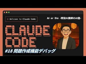 【Claude Code 実践】デバッグ編｜教育AIアプリを作ろう Pt7