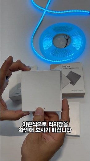 아카라 신제품 ! 무선 리모트 스위치 H1 (1구/2구)를 기존의 아카라 무선 리모트 스위치 T1 제품 비교 #스위치비교 #스위치터치감 #터치사운드