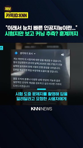 "Tried to cheat and got scolded by AI": A stinging rebuke for demanding exam answers? / KNN