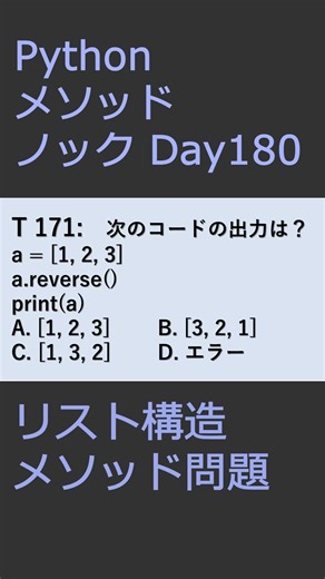PythonメソッドノックDay179 リスト構造メソッド問題 #プログラミング #python #method