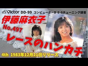 Victor DD-99 レースのハンカチ 伊藤麻衣子